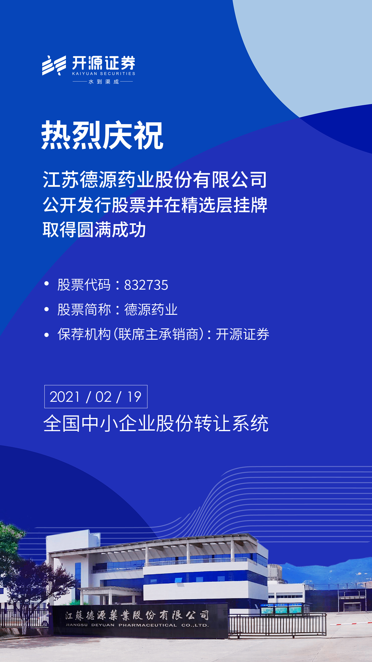 德源藥業(yè)股份有限公司公開發(fā)行股票并在精選層掛牌.png