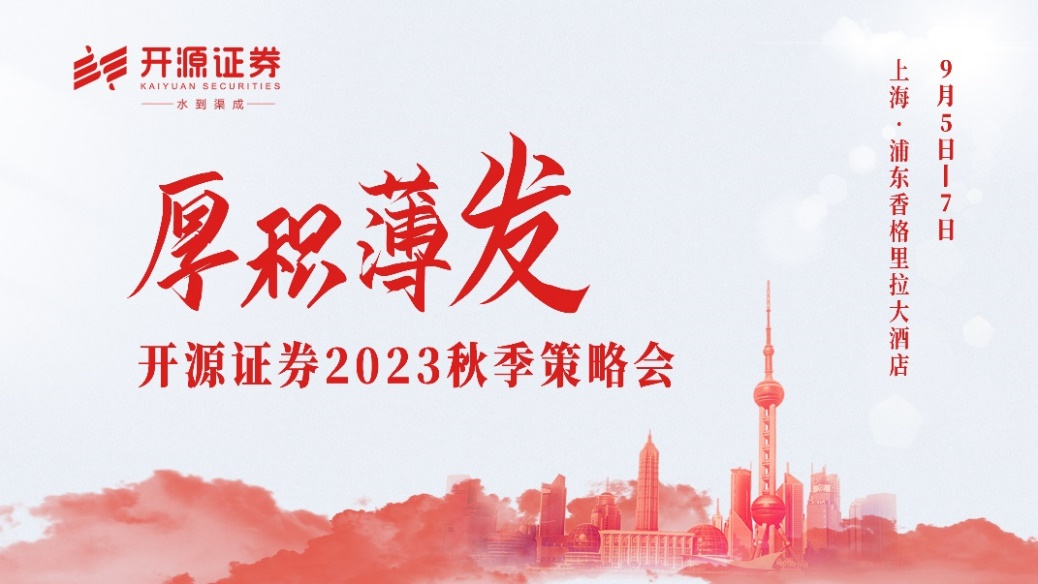 厚積薄發(fā)！開源證券2023秋季策略會在上海召開.png