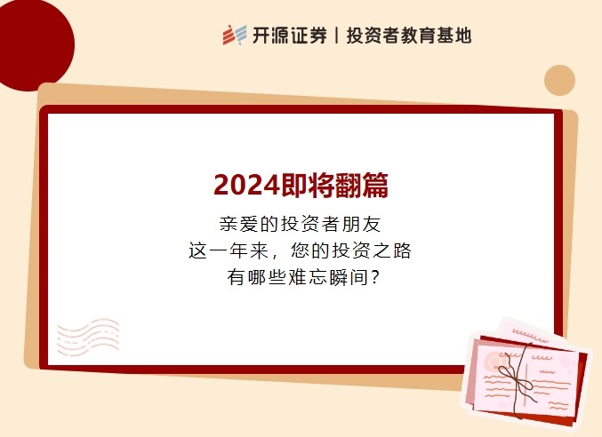 叮咚，請點擊查看您的2024投教關鍵詞