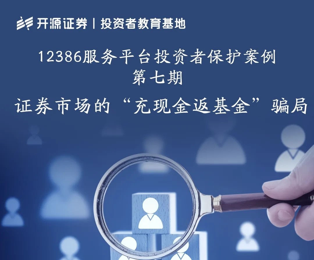 12386服務平臺投資者保護案例第七期：證券市場的“充現(xiàn)金返基金”騙局