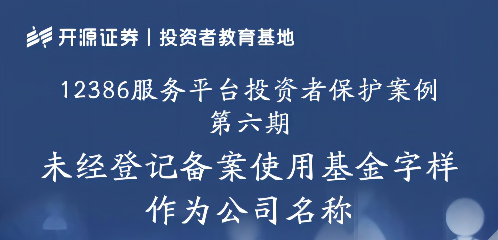 12386服務平臺投資者保護案例 第六期：未經(jīng)登記備案使用基金字樣作為公司名稱