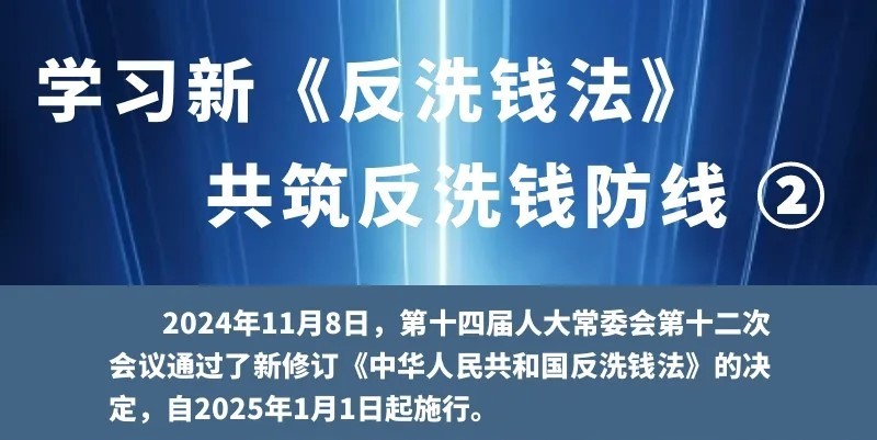 學習新《反洗錢法》 共筑反洗錢防線（2）