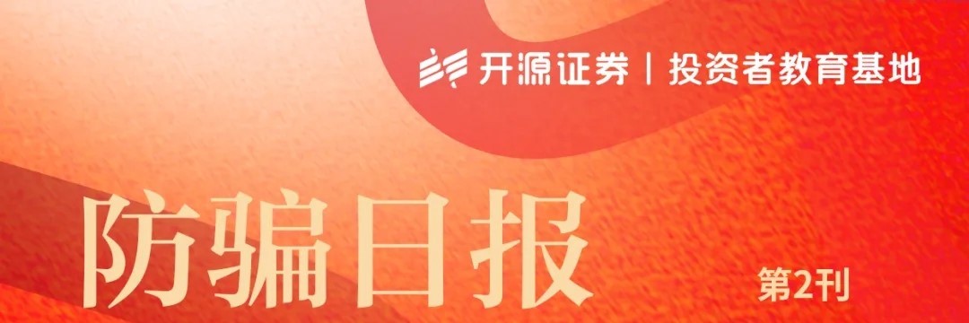 防騙日報 第2刊：網(wǎng)友“慷慨”轉(zhuǎn)賬50萬，實際上。。。