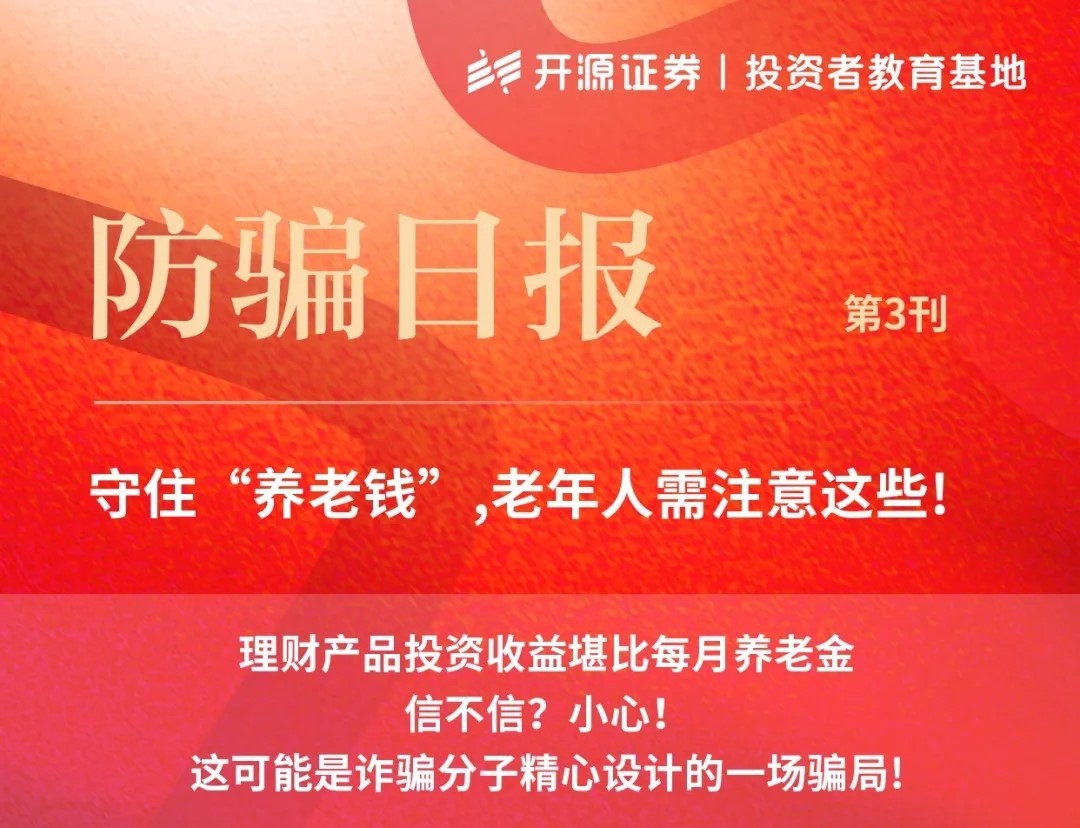 防騙日報 第3刊：守住“養(yǎng)老錢”，老年人需要注意這些！