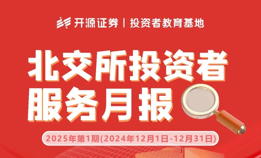 北交所投資者服務月報：2025年第1期