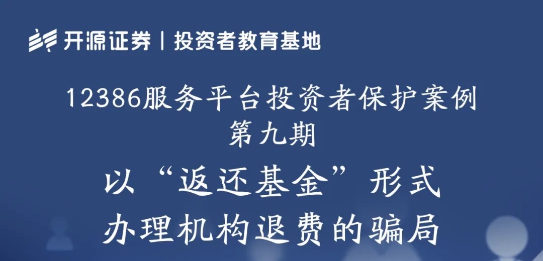 12386服務平臺投資者保護案例 第九期：以“返還基金”形式辦理機構退費的騙局