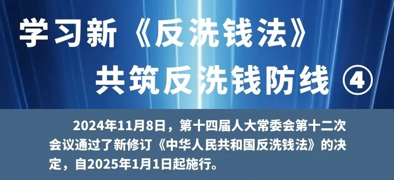 學習新《反洗錢法》 共筑反洗錢防線（4）