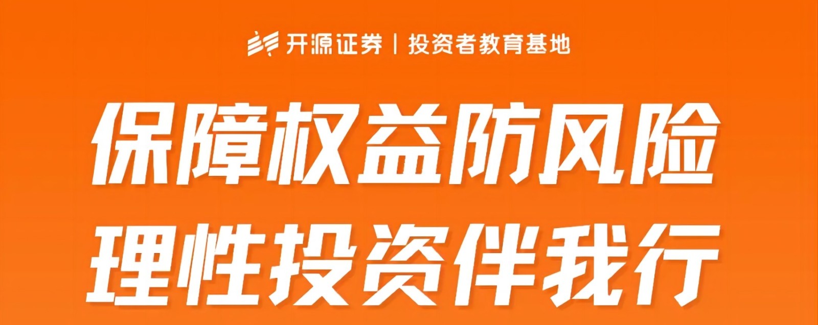 保障權益防風險 理性投資伴我行