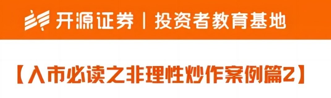 “保障權益防風險 理性投資伴我行” | 入市必讀之非理性炒作案例2