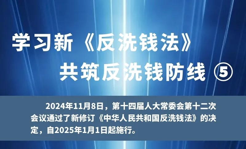 學習新《反洗錢法》 共筑反洗錢防線（5）