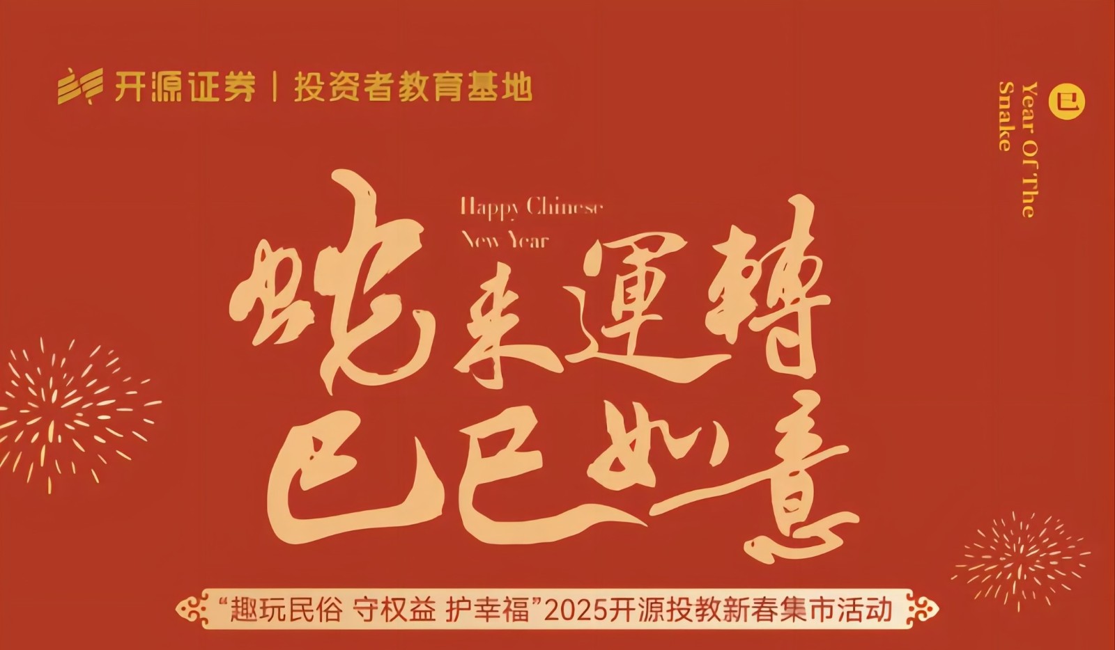 “蛇來運轉(zhuǎn)，巳巳如意”2025開源投教新春集市活動來啦！