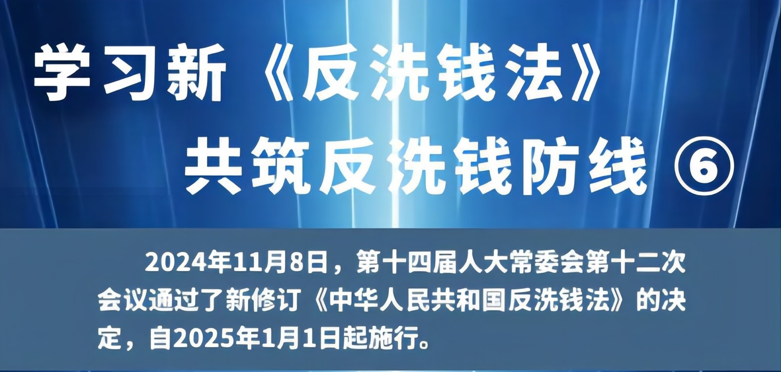 學習新《反洗錢法》 共筑反洗錢防線（6）
